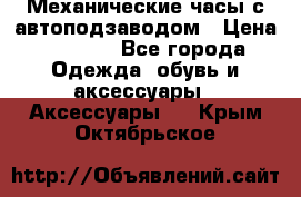 Механические часы с автоподзаводом › Цена ­ 2 990 - Все города Одежда, обувь и аксессуары » Аксессуары   . Крым,Октябрьское